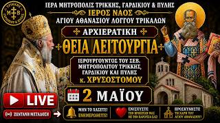 LIVΕ: ΑΡΧΙΕΡΑΤΙΚΗ ΘΕΙΑ ΛΕΙΤΟΥΡΓΙΑ ΑΓΙΟΥ ΑΘΑΝΑΣΙΟΥ 2 Μαΐου 2026 Ζωντανά - Ιερά Μητρόπολη Τρίκκης