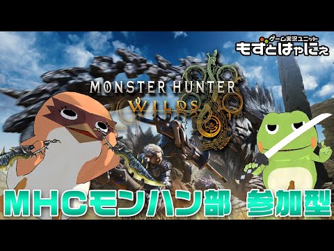 🐤#MHWilds 参加型 #38🐸大型アプデ前夜にもずはゃとマルチ配信「#モンスターハンターワイルズ」【#もずとはゃにぇ】