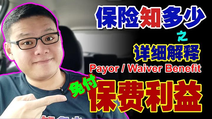 詳細解釋 99% 保客都不懂的【免付保費利益】| Detailed explanation on Payor / Waiver Benefit - 天天要聞