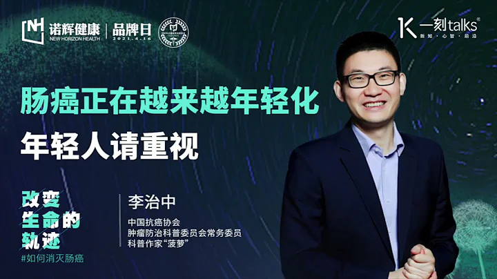 一刻talks |李治中：腸癌正在越來越年輕化，年輕人請重視 - 天天要聞