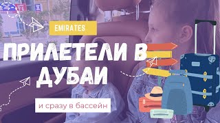 Аня с Ариной прилетели в Дубаи 🌴и сразу пошли гулять и купаться в бассейне💧