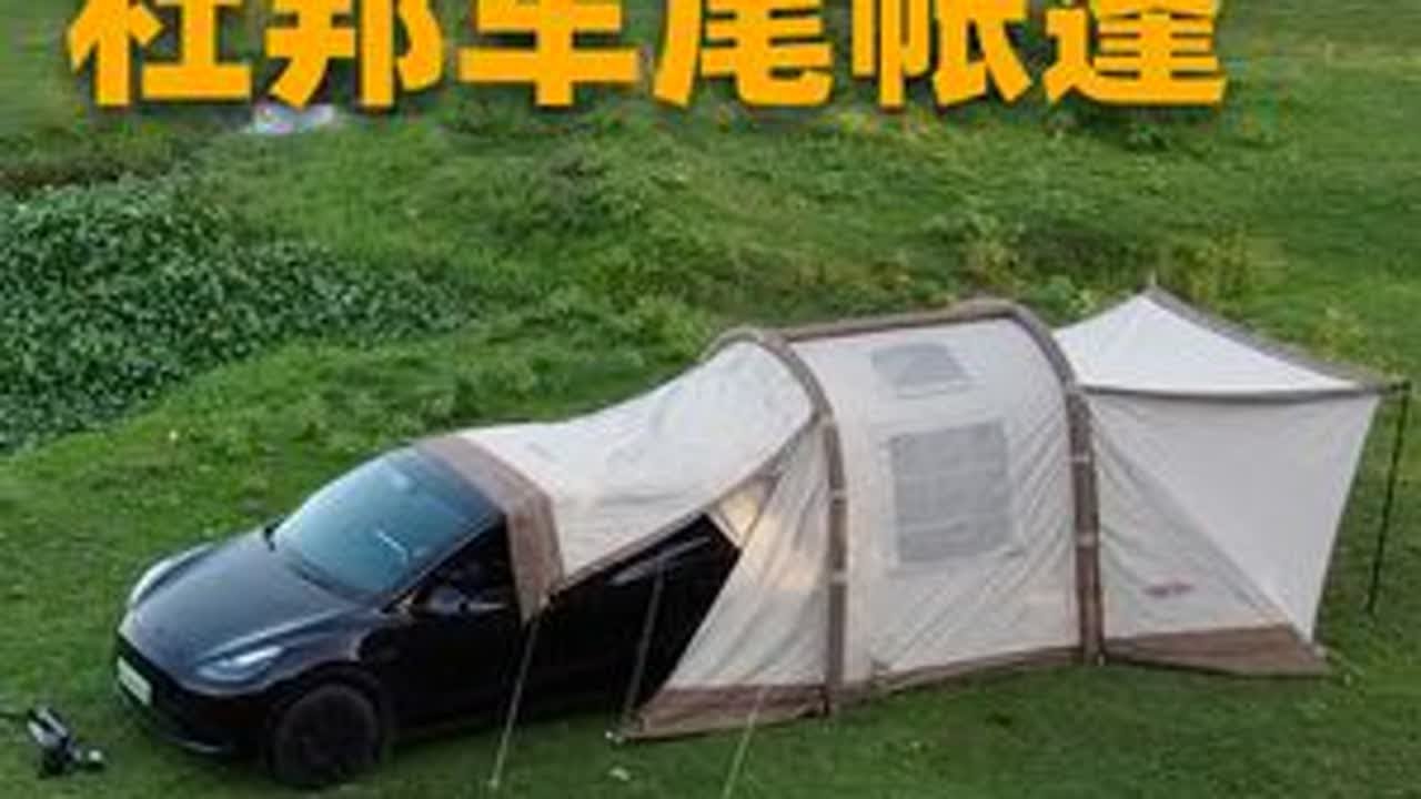 特斯拉秒变移动大别墅！杜邦车尾帐篷测评，体验搬家式露营 