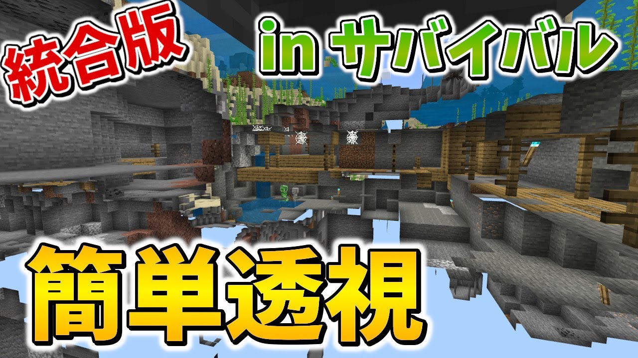 マイクラ 壁が透け透け 統合版でできる簡単な透視方法を紹介 タツクラ マインクラフト Minecraft Youtube