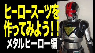 ヒーロースーツの作りかた 株式会社造形王 チームマイケル ヒーロースーツの作りかた = HOW TO MAKE HERO SUITS : 株式会社造形王