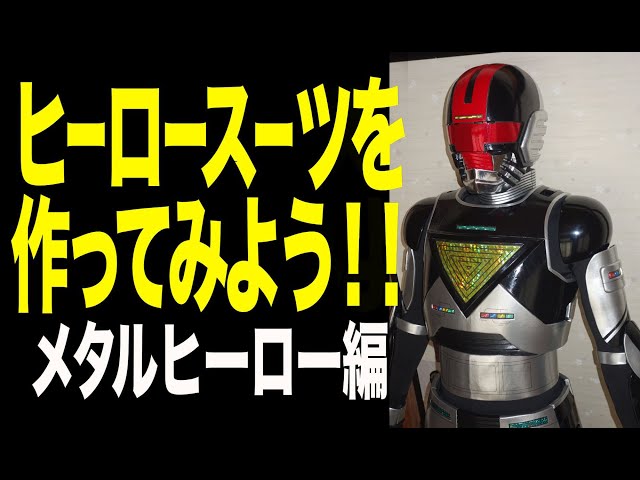 ヒーロースーツを作ってみよう！第一弾 メタルヒーロー編 - YouTube