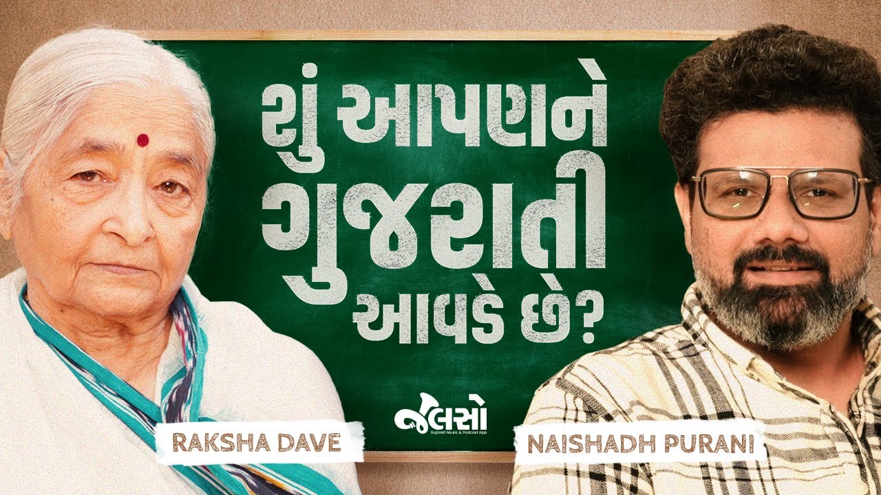 ગુજરાતી બોલતી વખતે શું તમે પણ આ ભૂલ કરો છો? - જાણો રક્ષા દવે સાથે