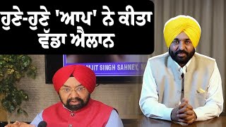 ਹੁਣੇ-ਹੁਣੇ 'ਆਪ' ਨੇ ਕੀਤਾ ਵੱਡਾ ਐਲਾਨ | Vikramjit Sahani | Aap | Punjab Politics | Punjab News | Punjabi