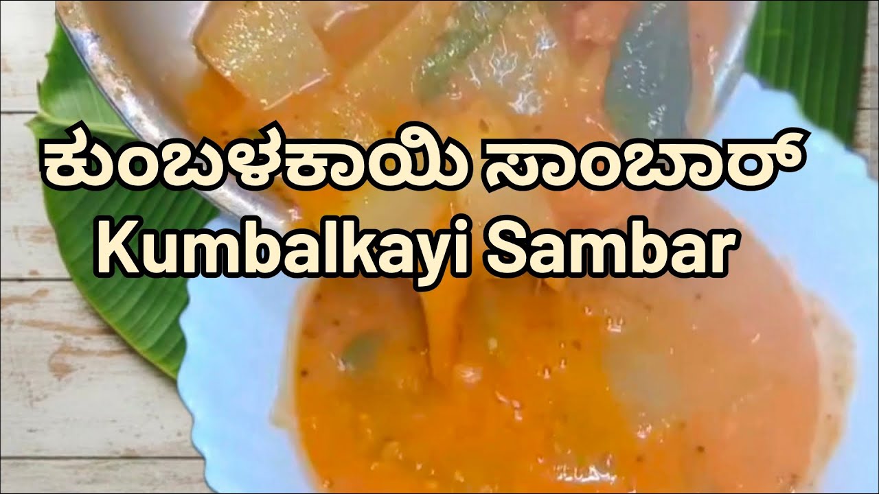 ಕುಂಬಳಕಾಯಿ ಸಾಂಬಾರ್ | Authentic Pumpkin Sambar Recipe | Kumbalkayi Sambar | Easy Pumpkin Sambar recipe