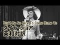 ジャズ歌詞で英語学習　03　"You'd Be So Nice To Come Home To"　ダイナ・ショア　英語日本語訳