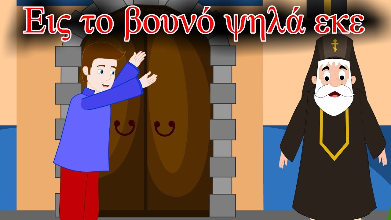 Εις το βουνό ψηλά εκε -  ελληνικα παιδικα τραγουδια - Greek kids songs