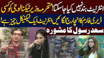 Technology Minister ko Dairy Farm Ka Incharge Lagain | Saad Rasool