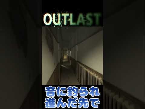 【アウトラスト】凄い一体感のある脅かし行為【切り抜き】 #shorts #ゲーム実況 #vtuber