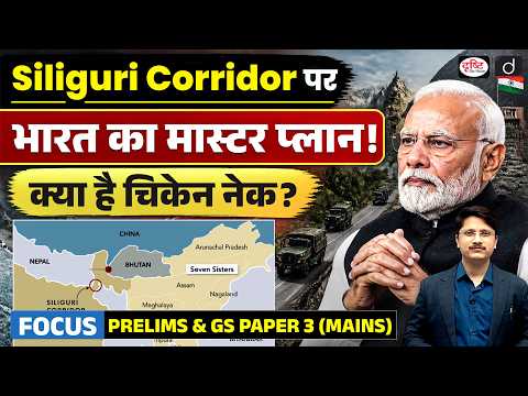 Why Did Bengal Hand Over the Chicken’s Neck Corridor to the Centre? | Current Affairs | Drishti IAS