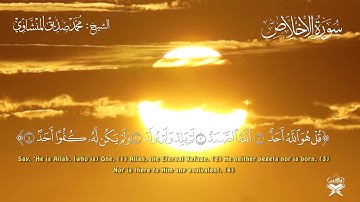 سورة الإخلاص محمد صديق المنشاوي