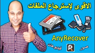 أفضل برنامج استرجاع الملفات المحذوفه حتى بعد الفورمات