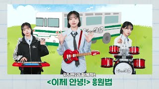 조유리 (JO YURI) | '이제 안녕! (Farewell for now!)' 응원법 with 율밴드🎸🎹🥁
