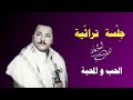 احمد الحبيشي الحب والمحبه جلسة تراثية 1996م