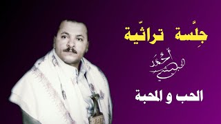 احمد الحبيشي | الحب والمحبه (جلسة تراثية 1996م )