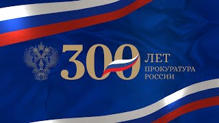 Торжественное мероприятие, посвященное 300-летию прокуратуры России