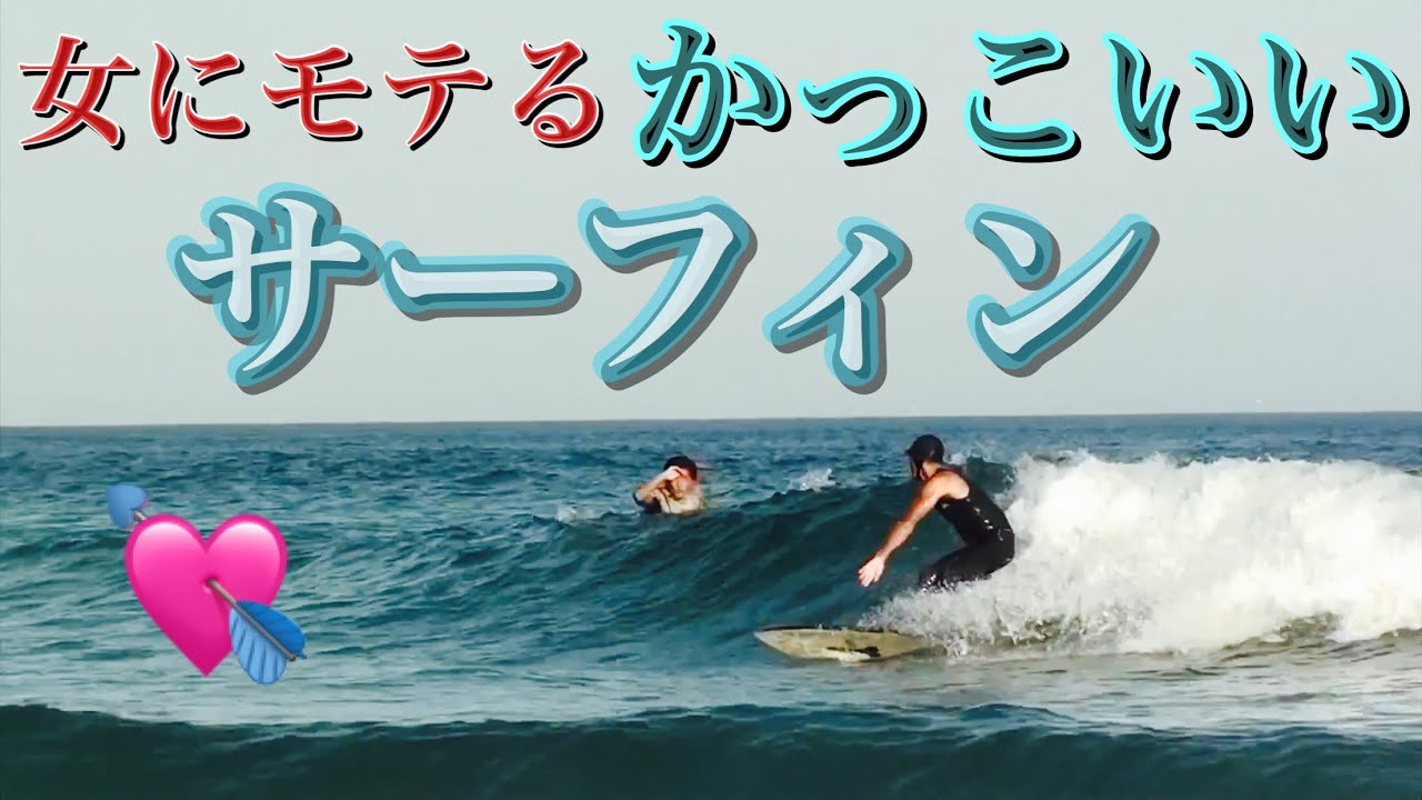 サーフィン初心者 中級者全てのサーファーに捧ぐ 勇海自伝117 スタイルはそれぞれ だけどshingoのサーフィンは女にもモテる 間違いない Youtube