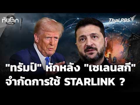 Zelenskyy laments being "betrayed" by Trump, Starlink restrictions | World Update with Thai PBS |...