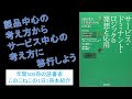 製品中心の考え方からサービス中心の考え方へ移行しよう！『サービス・ドミナント・ロジックの発想と応用』を紹介