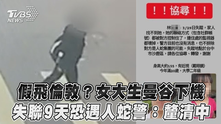 假飛倫敦？女大生曼谷下機　失聯9天恐遇人蛇警：釐清中｜TVBS新聞 @TVBSNEWS01