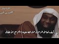 حنان الرسول صلى الله عليه وسلم مع بنت