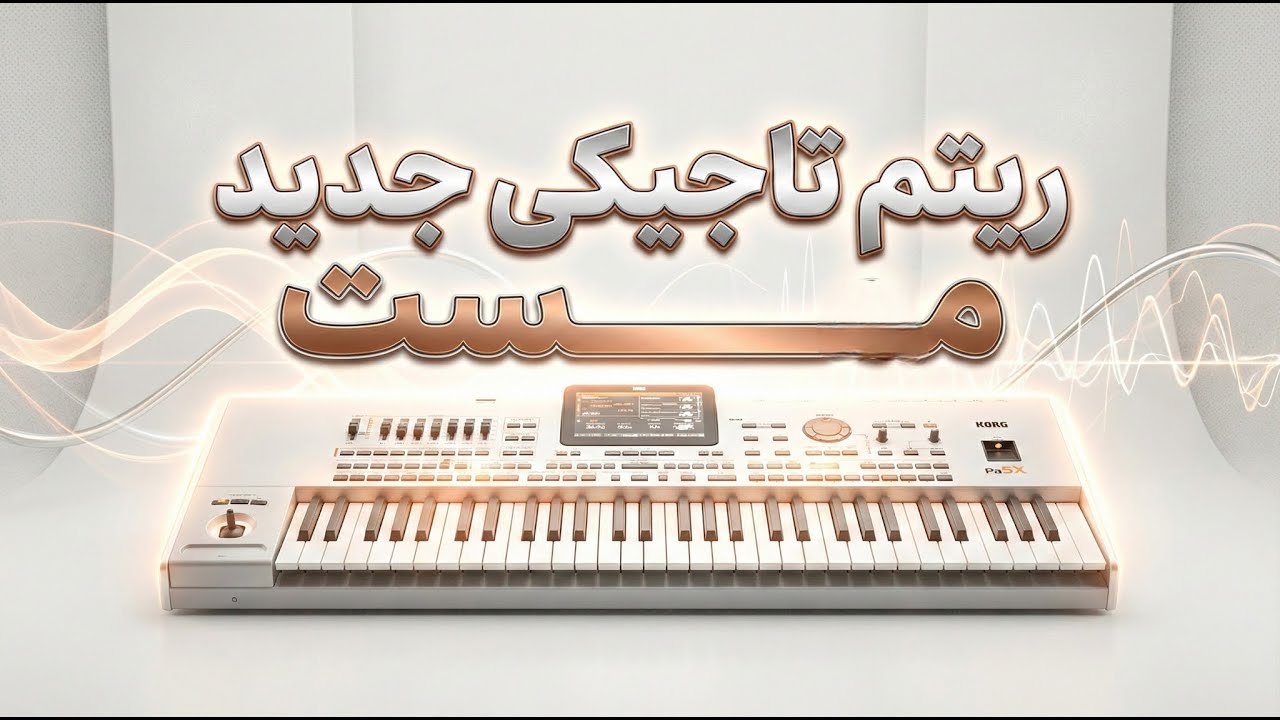 ریتم های خالی جدید - ریتم مست تاجیکی | New Tajiki Style Mast Rhythm