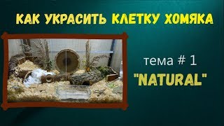 Как украсить клетку хомяка? / Развлечения для хомяка/ ТЕМА # 1 &quot;NATURAL&quot; # Хомяки