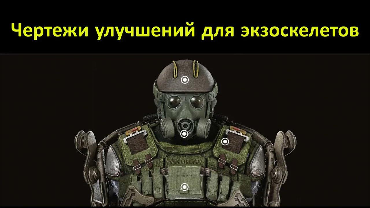 Экзоскелет воля сталкер 2. Экзоскелет воля сталкер 2