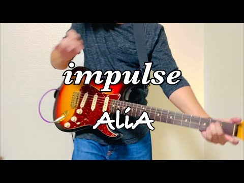 ［コード付き］impulse/AliA【ギター 弾いてみた】