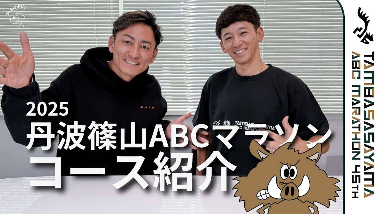 丹波篠山ABCマラソン2025 コース紹介