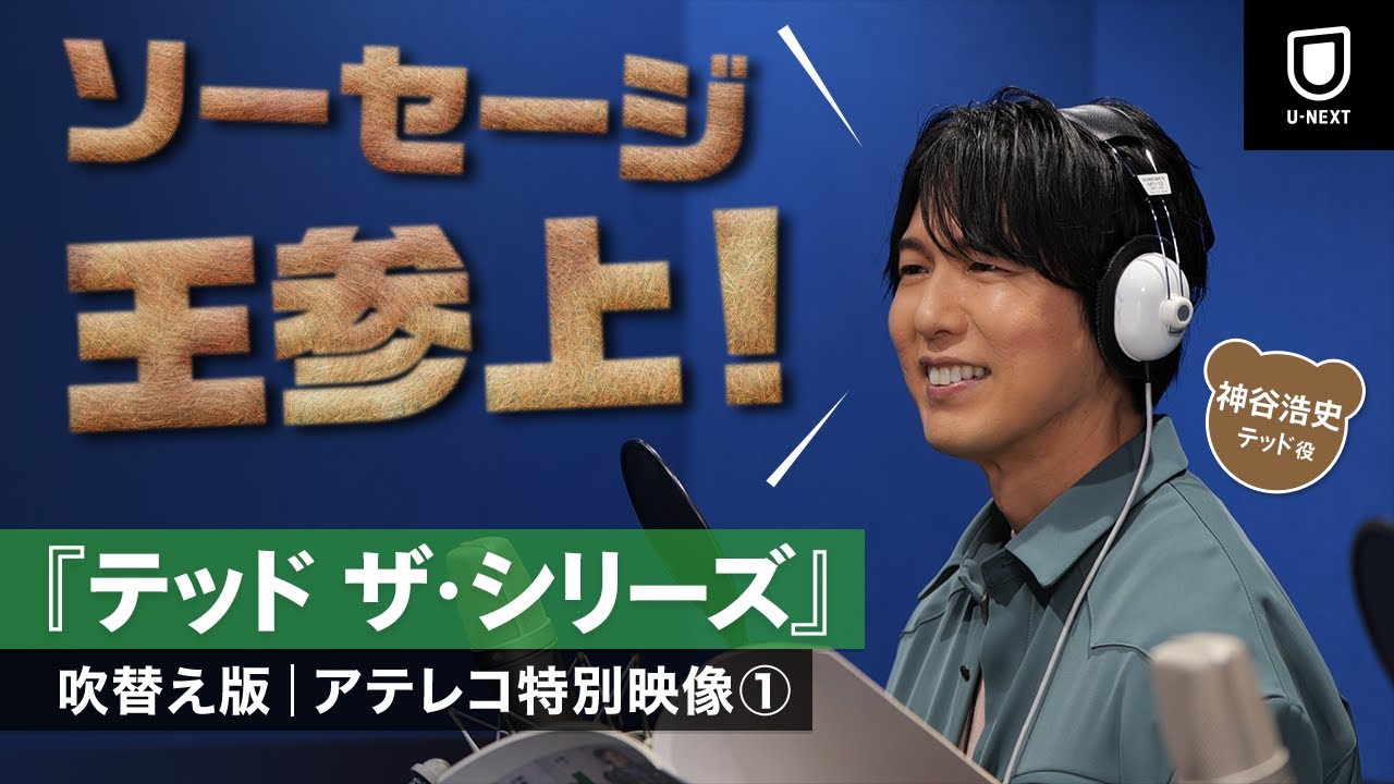 特別映像】神谷浩史 『テッド ザ・シリーズ』アテレコ現場に潜入 