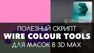 Установка Wire Colour Tools - скрипт для создания маски в 3D Max + Corona | Видео урок Установка Wire Colour Tools - скрипт для создания маски в 3D Max + Corona | Видео урок