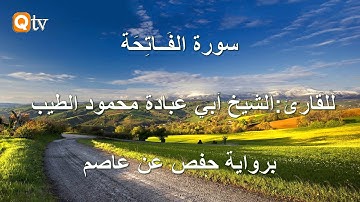سورة الفاتحة || لشيخ أبي عبادة محمود الطيب || برواية حفص عن عاصم