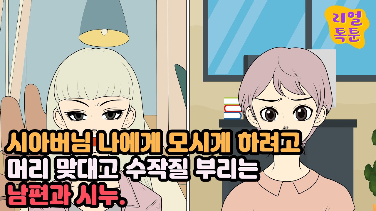 시아버님 나에게 모시게 하려고 머리 맞대고 수작질 부리는 남편과 시누.