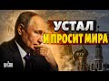 Путин устал и просит мира! США шокированы заявлением Кремля