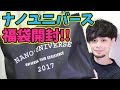 【福袋開封】人気ショップナノ・ユニバースの2017年福袋の中身大公開！nano・universe