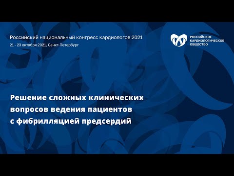 Симпозиум «Решение cложных клинических вопросов ведения пациентов с фибрилляцией предсердий»