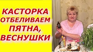 Касторка - отбеливаем пигментацию, веснушки. Касторовое масло в косметологии