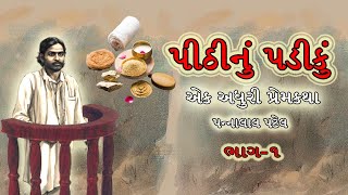 પીઠીનું પડીકું | Gujarati Moral Story | Gujarati Novel | Navi Varta | Gujarati Varta vartarevarta