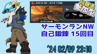 【サーモンランNW】自己鍛錬回 #15 [Vtuber/御狗梳ガヴィア]