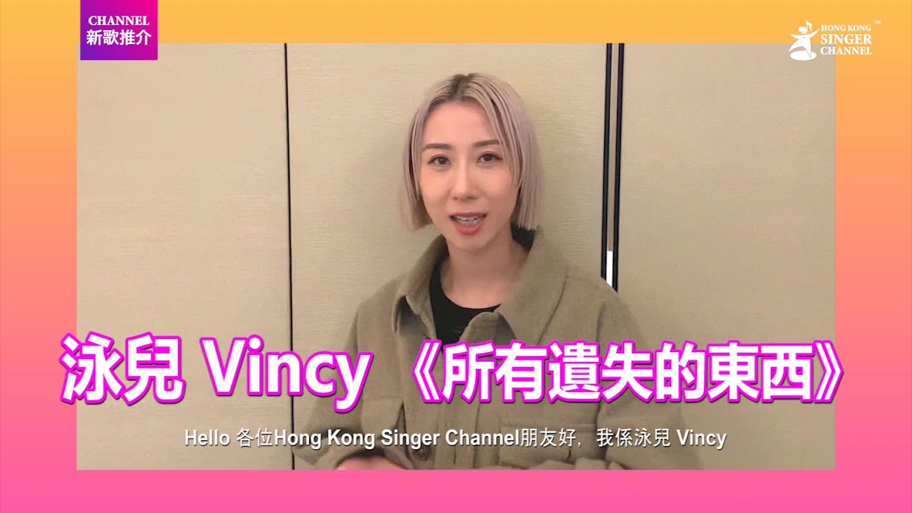 泳兒 Vincy|《所有遺失的東西》|Channel新歌推介