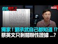 【直播】政經關不了（完整版）｜2021.08.01