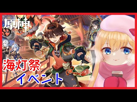 【原神】海灯祭イベント❣ 0から始める原神！！#165【原神/Genshin】