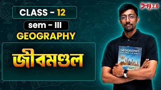 জীবমণ্ডল Detail Lecture | Class 12 | Semester 3  | Geography