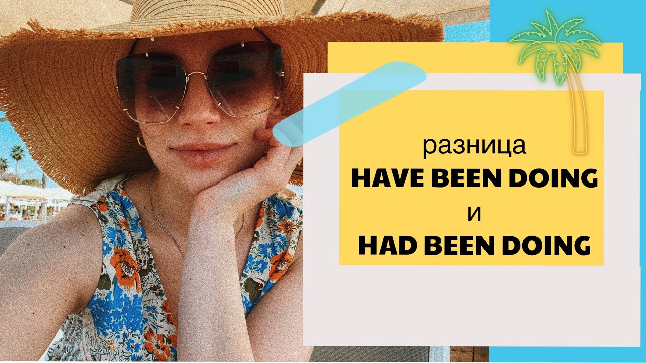 Разница HAVE BEEN DOING и HAD BEEN DOING на раз-два