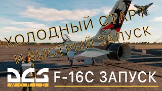 DCS World | F-16С ОБУЧЕНИЕ | ЗАПУСК