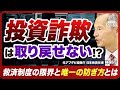 【後編】投資詐欺の被害後に起きる“本当の地獄”──回復制度と防衛ルールの現実